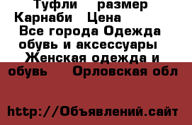 Туфли 37 размер, Карнаби › Цена ­ 5 000 - Все города Одежда, обувь и аксессуары » Женская одежда и обувь   . Орловская обл.